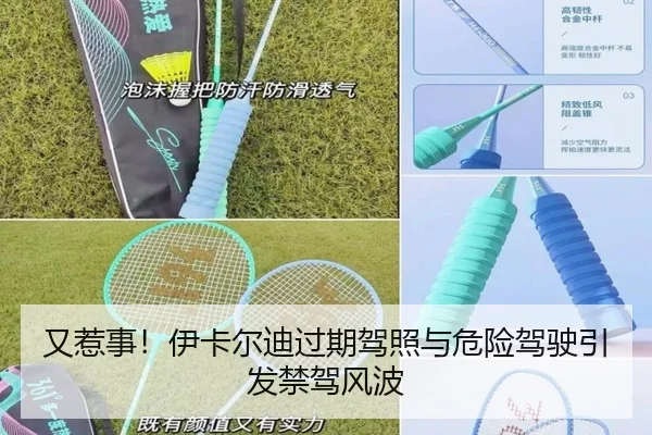 又惹事！伊卡尔迪过期驾照与危险驾驶引发禁驾风波